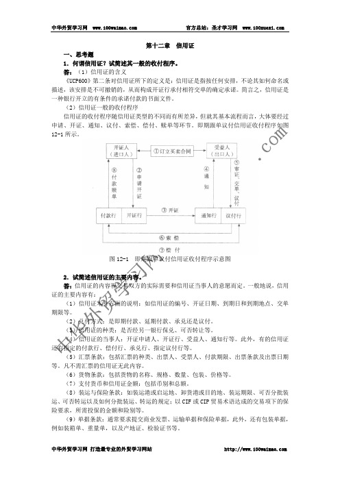 国际贸易实务课后答案详解 第十二章  信用证