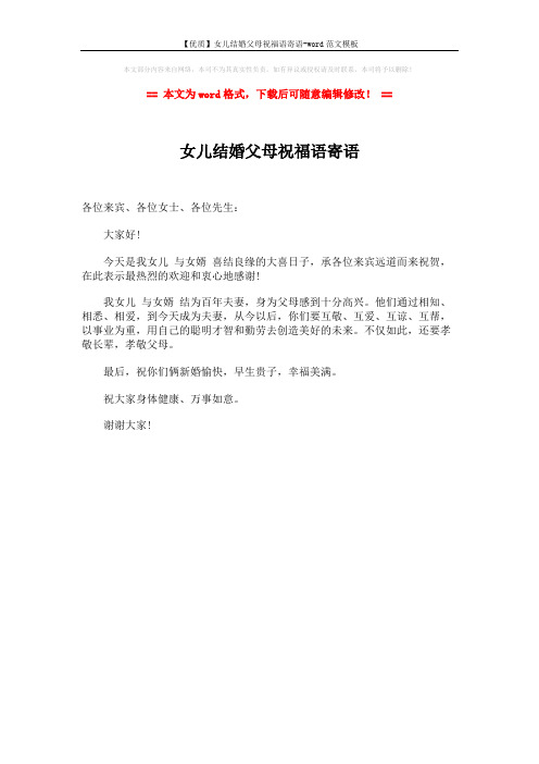 【优质】女儿结婚父母祝福语寄语-word范文模板 (1页)