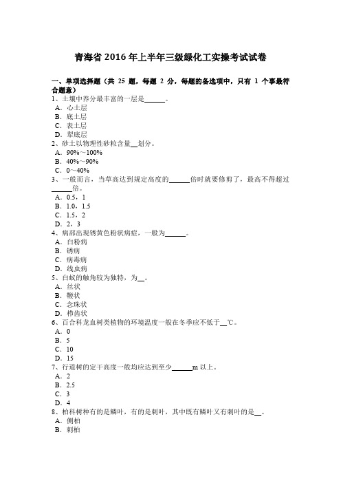 青海省2016年上半年三级绿化工实操考试试卷