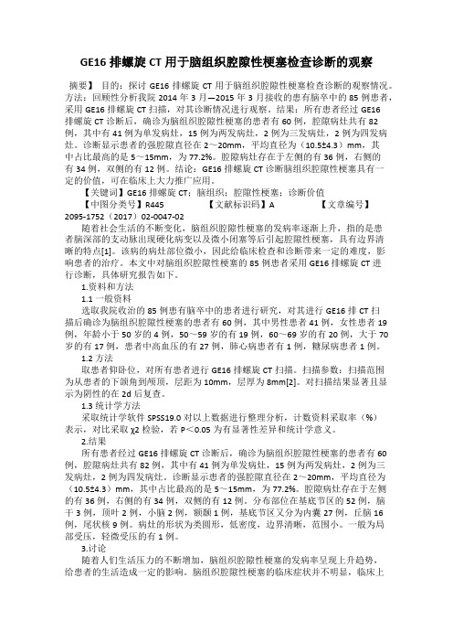 GE16排螺旋CT用于脑组织腔隙性梗塞检查诊断的观察