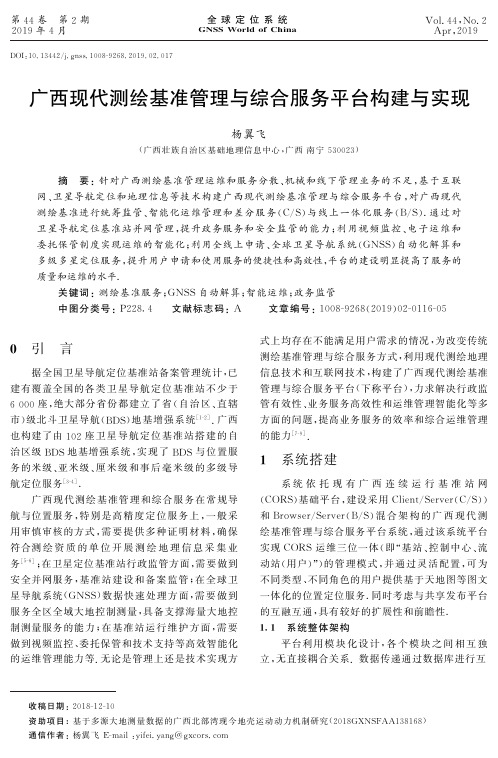 广西现代测绘基准管理与综合服务平台构建与实现