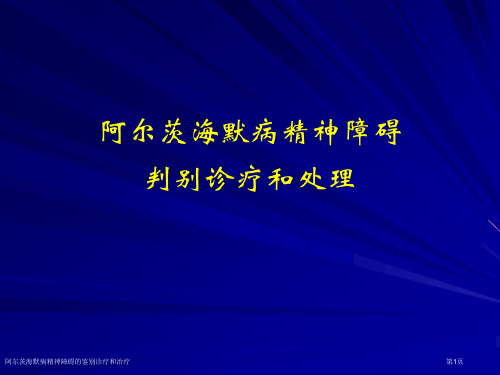 阿尔茨海默病精神障碍的鉴别诊疗和治疗