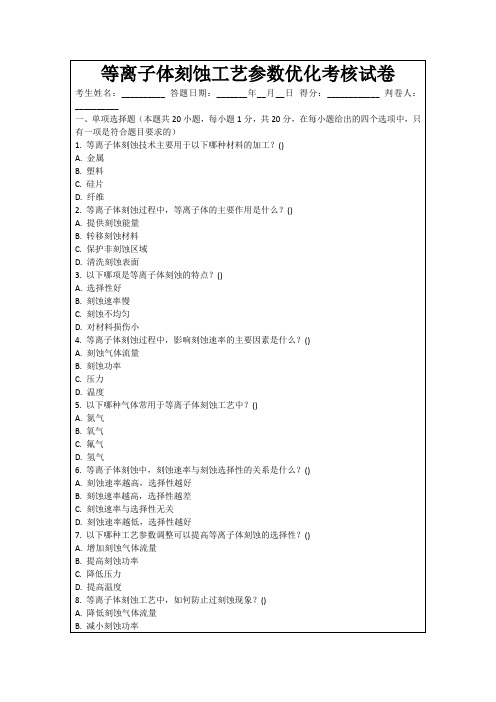 等离子体刻蚀工艺参数优化考核试卷