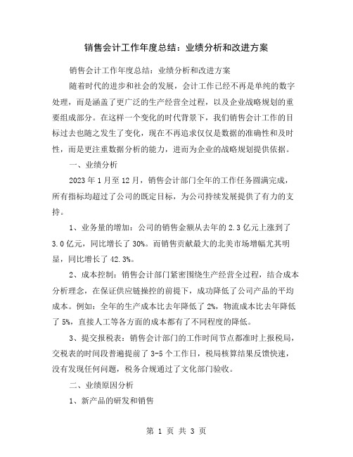 销售会计工作年度总结：业绩分析和改进方案