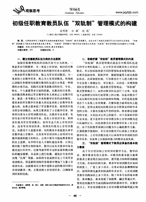 初级任职教育教员队伍“双轨制”管理模式的构建