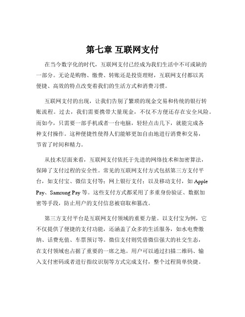 第七章 互联网支付