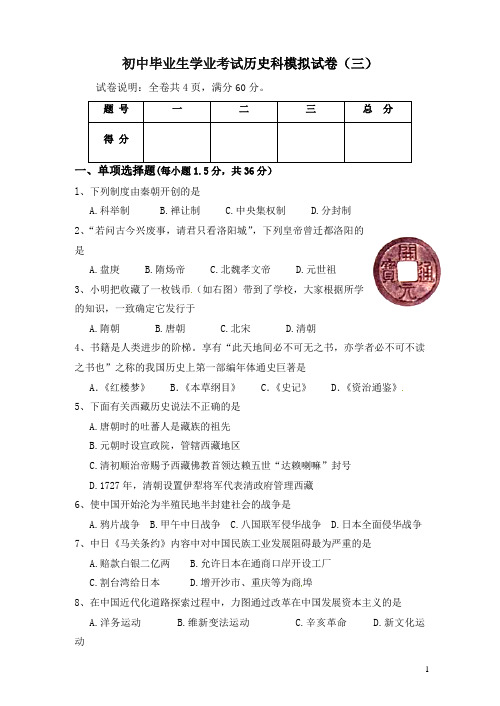 广东省初中毕业班学业模拟(三)考试历史试题