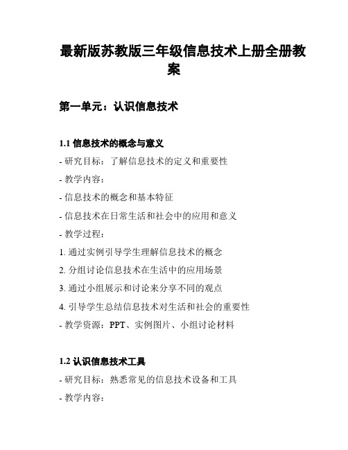 最新版苏教版三年级信息技术上册全册教案