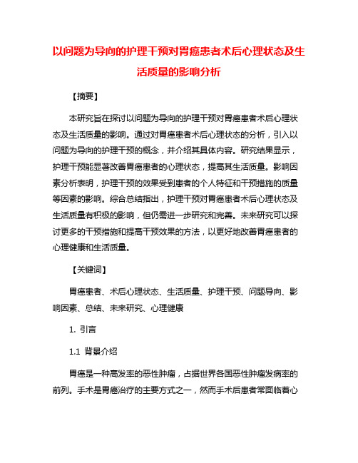 以问题为导向的护理干预对胃癌患者术后心理状态及生活质量的影响分析