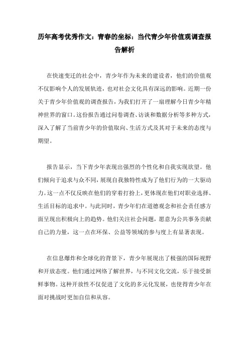 历年高考优秀作文：青春的坐标：当代青少年价值观调查报告解析