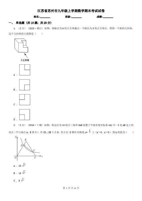 江苏省苏州市九年级上学期数学期末考试试卷