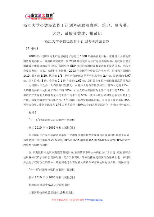 浙江大学少数民族骨干计划考研政治真题、笔记、参考书、大纲、录取分数线、报录比