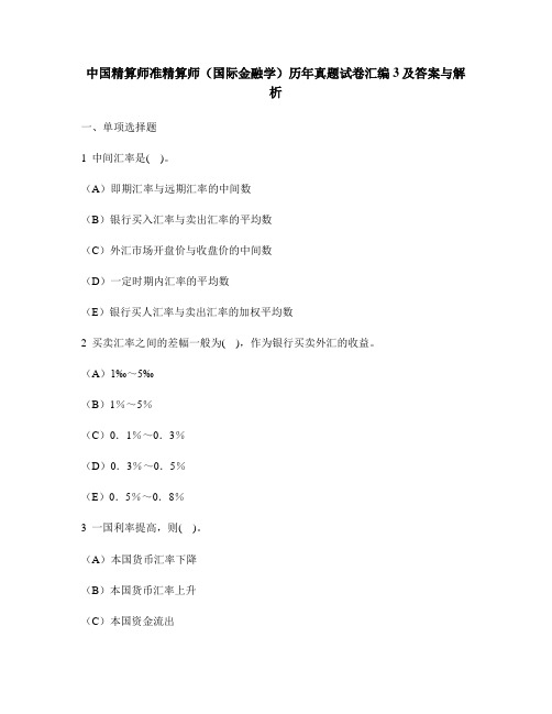 [财经类试卷]中国精算师准精算师(国际金融学)历年真题试卷汇编3及答案与解析