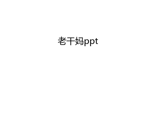 老干妈ppt培训课件