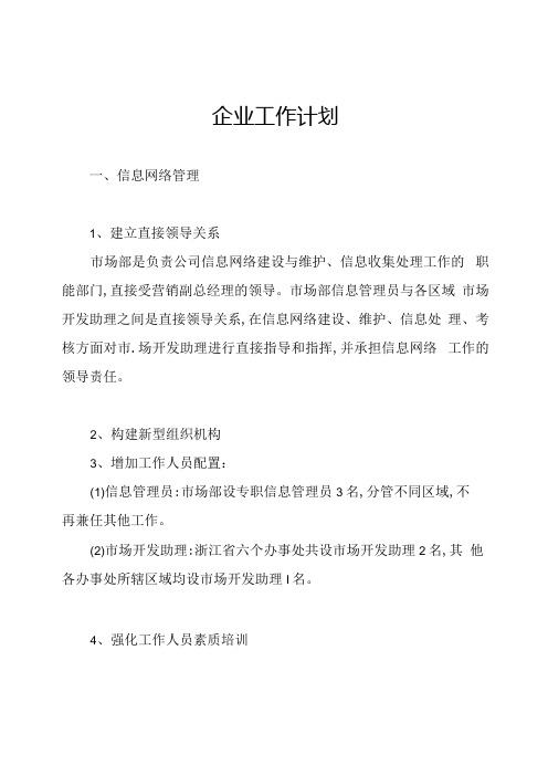 企业工作计划.docx