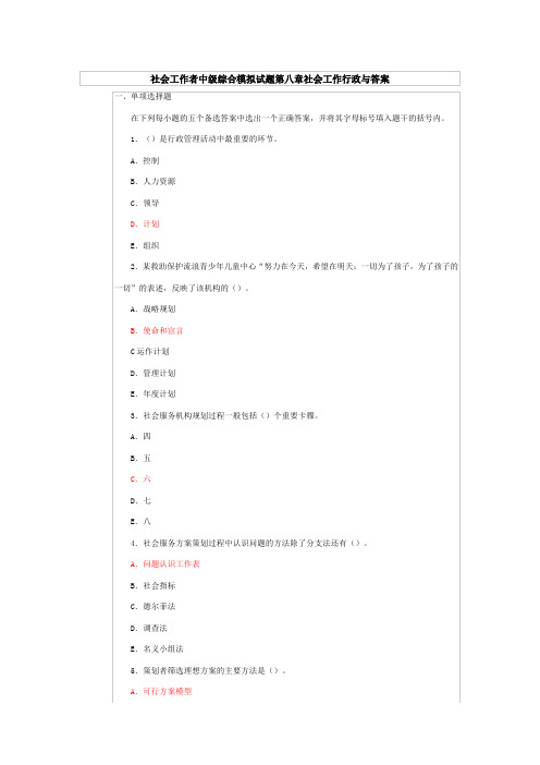 社会工作者中级综合模拟试题第八章社会工作行政与答案