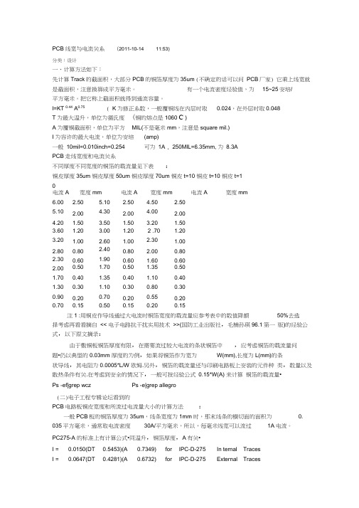 PCB线宽与电流的关系