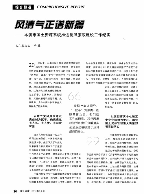 风清气正谱新篇——本溪市国土资源系统推进党风廉政建设工作纪实