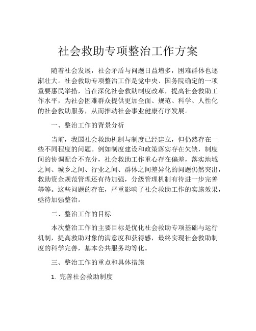 社会救助专项整治工作方案