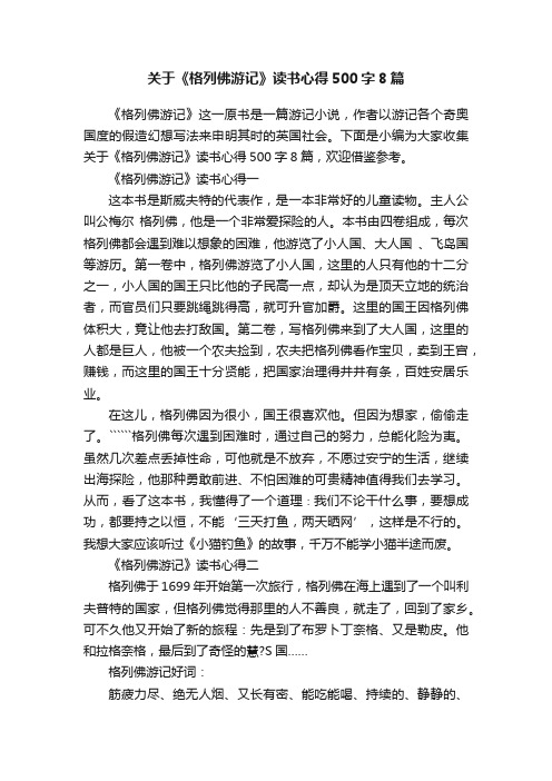 关于《格列佛游记》读书心得500字8篇