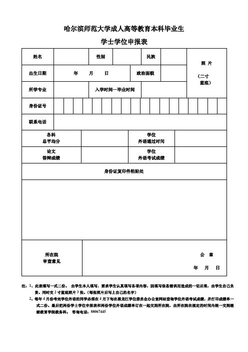 哈师大学士学位申报表