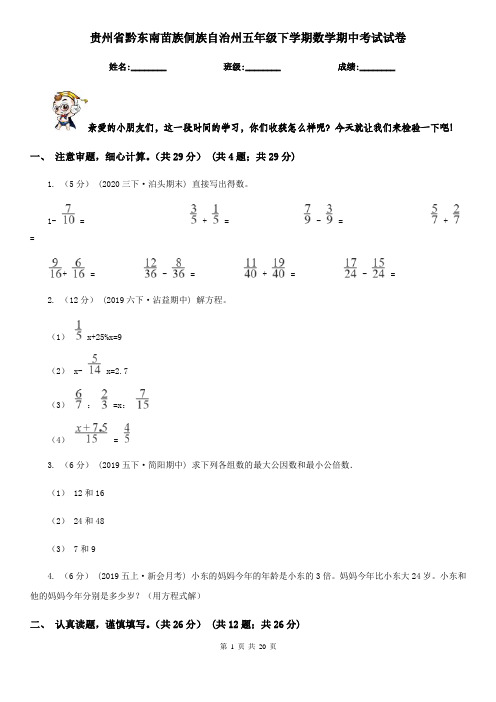 贵州省黔东南苗族侗族自治州五年级下学期数学期中考试试卷