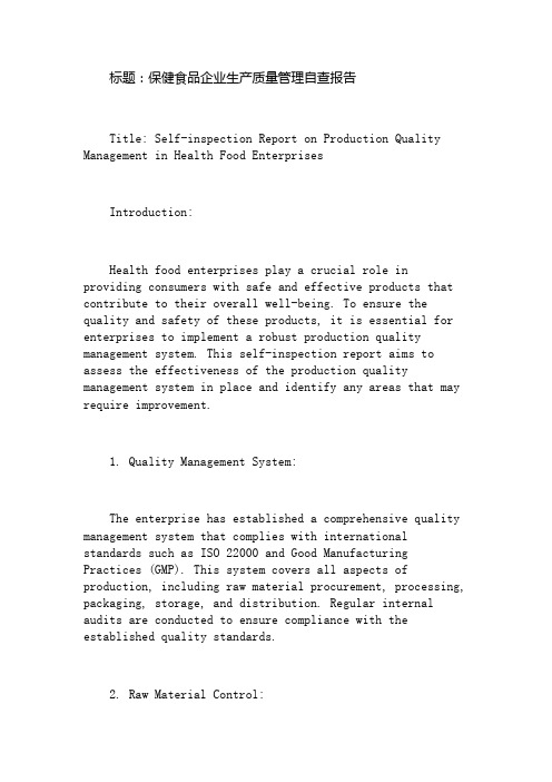 保健食品企业生产质量管理自查报告