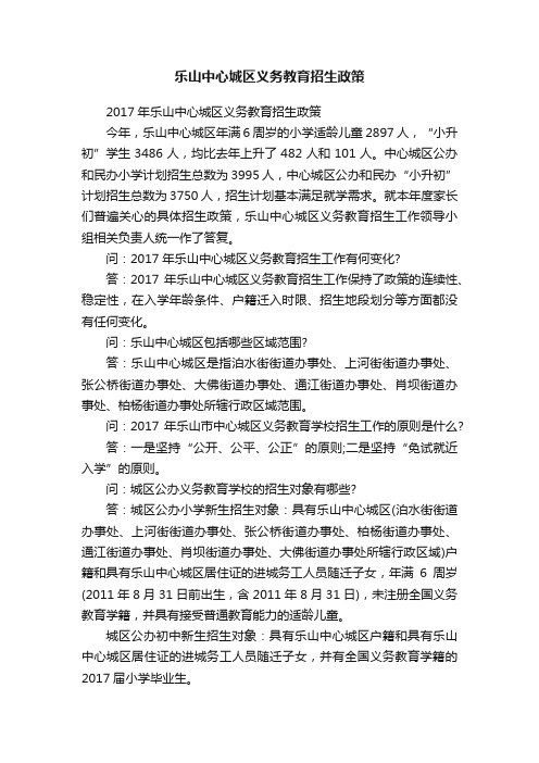 乐山中心城区义务教育招生政策