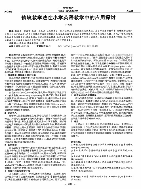 情境教学法在小学英语教学中的应用探讨