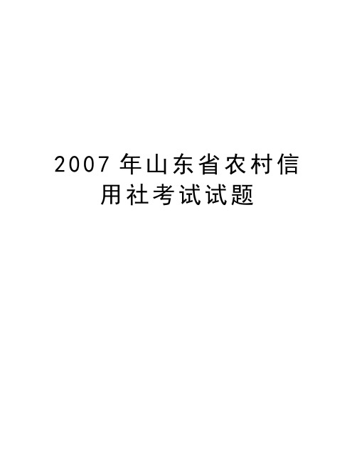 最新山东省农村信用社考试试题汇总