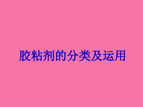 胶粘剂的分类及应用ppt课件