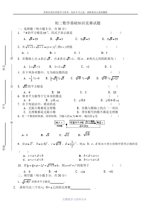 苏科版8上初二数学基础知识竞赛试题