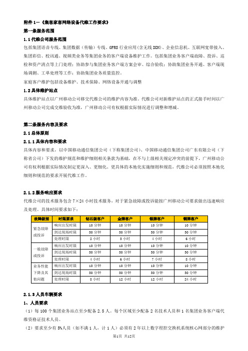 集客家客网络设备代维工作要求