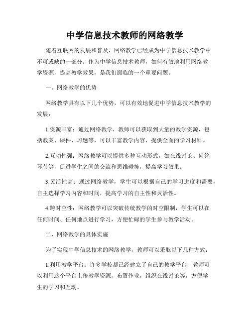 中学信息技术教师的网络教学