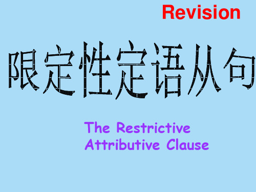人教英语选修7Unit4限定性定语从句精品课件