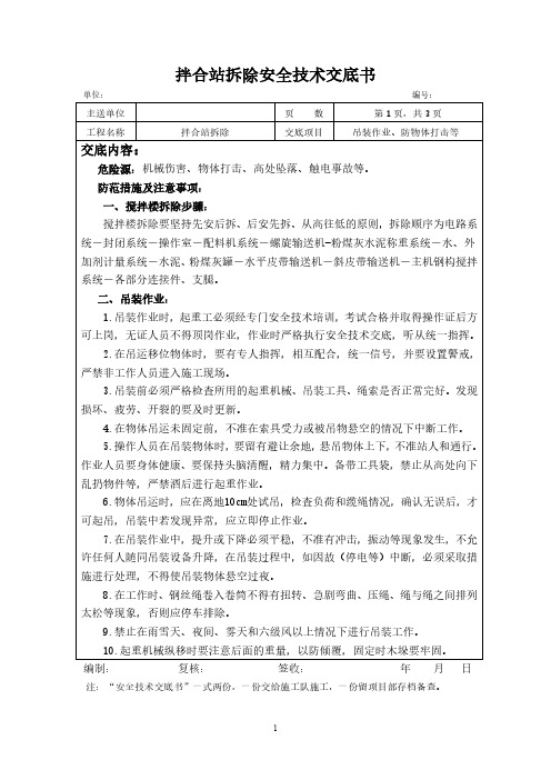 拌合站拆除安全技术交底