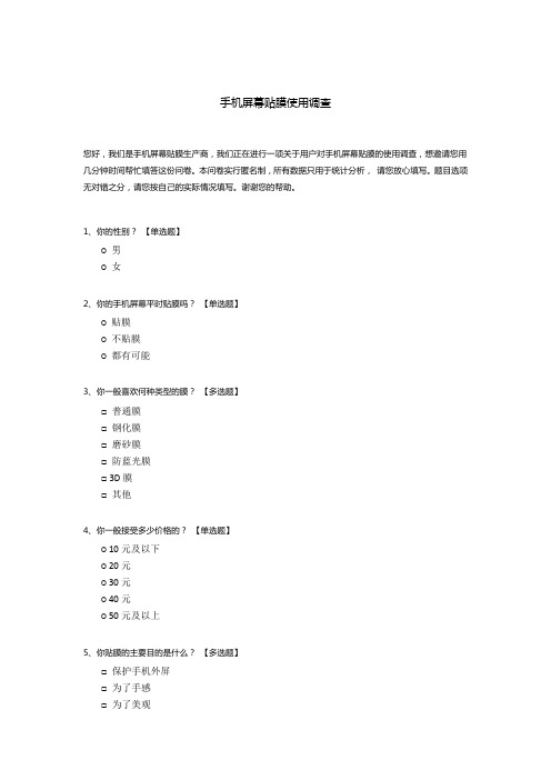 手机屏幕贴膜使用调查模板