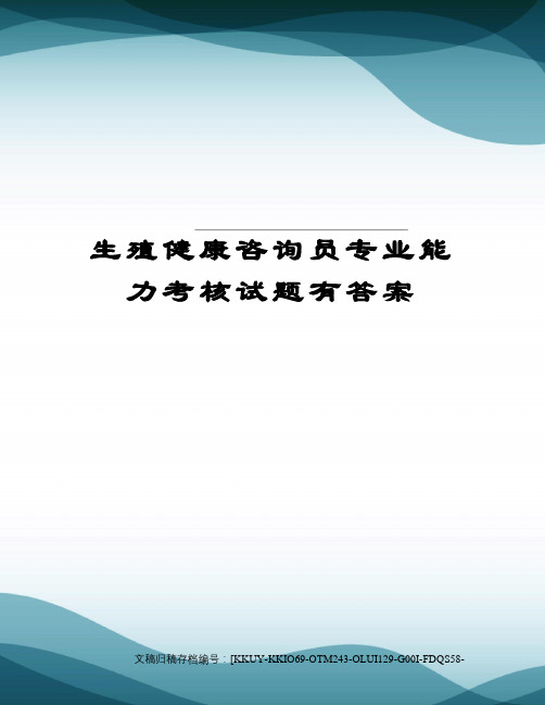 生殖健康咨询员专业能力考核试题有答案