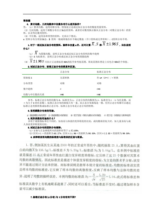 医学统计学问答题(含答案解析)