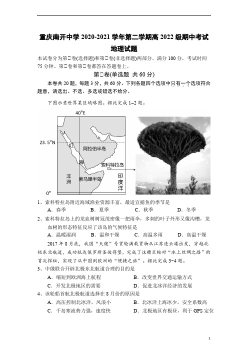 重庆市南开中学2020-2021学年高二下学期期中考试地理试题 含答案