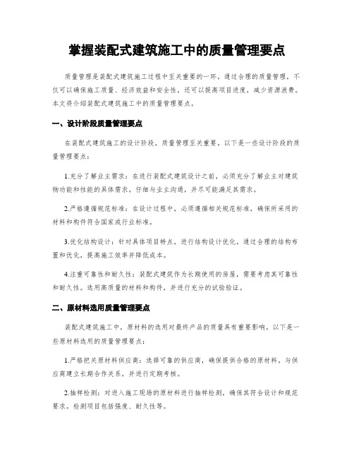 掌握装配式建筑施工中的质量管理要点