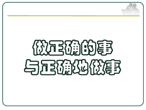 做正确的事与正确地做事