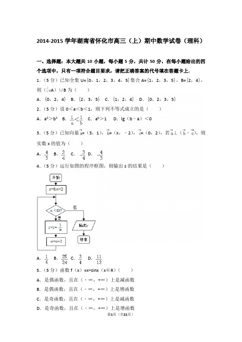 【真题】15年湖南省怀化市高三(上)数学期中试卷含答案(理科)