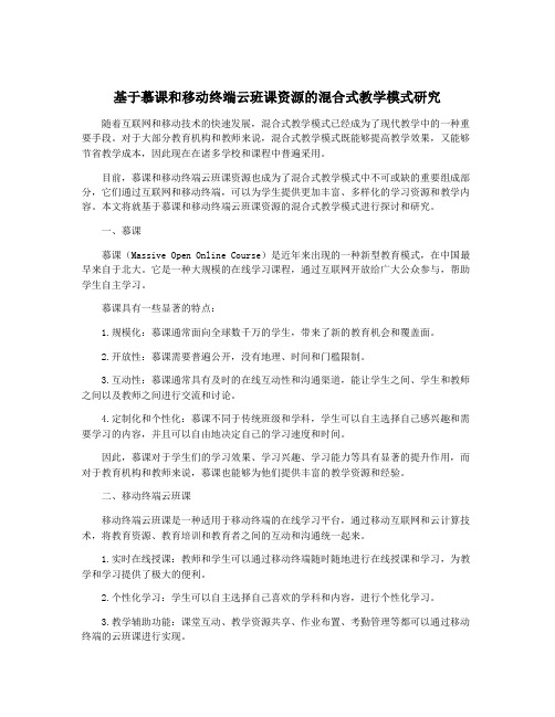 基于慕课和移动终端云班课资源的混合式教学模式研究