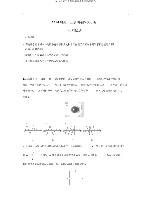 2016届高三上学期第四次月考物理试卷