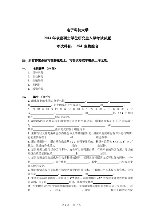 电子科技大学2014年《694生物综合》考研专业课真题试卷