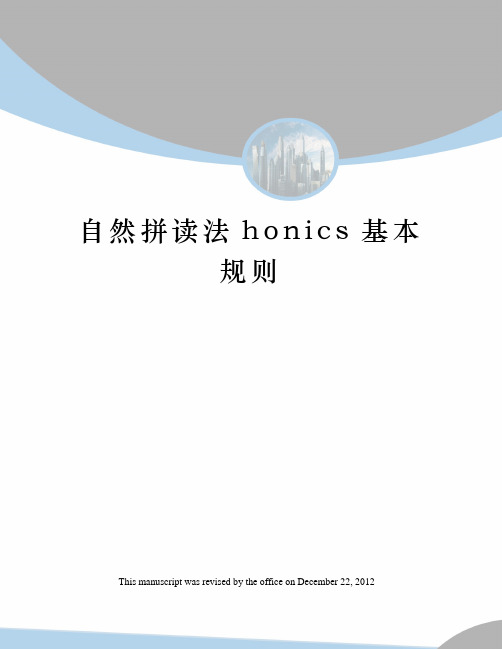 自然拼读法honics基本规则