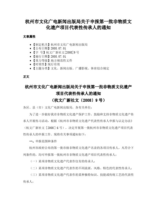 杭州市文化广电新闻出版局关于申报第一批非物质文化遗产项目代表性传承人的通知