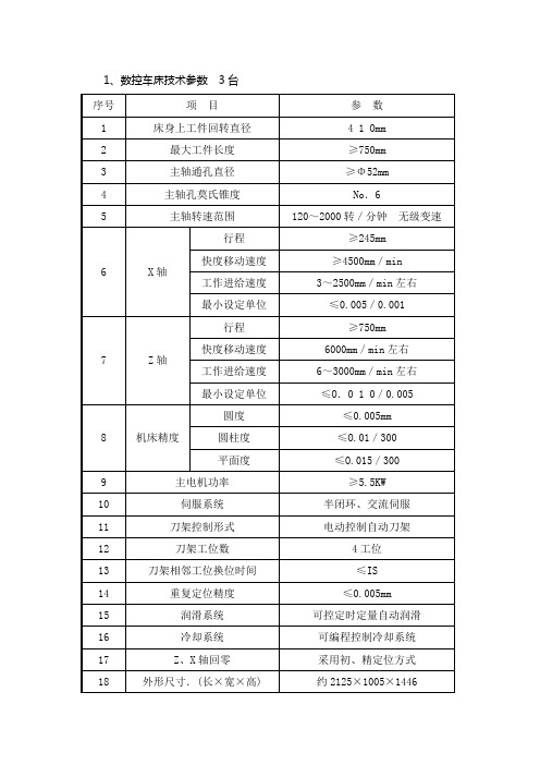 数控车床技术参数