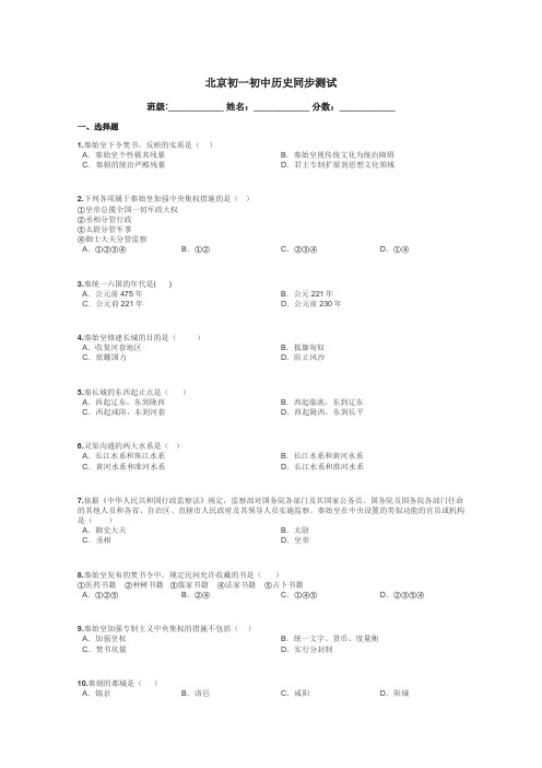 北京初一初中历史同步测试带答案解析
